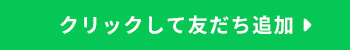クリックして友だち追加